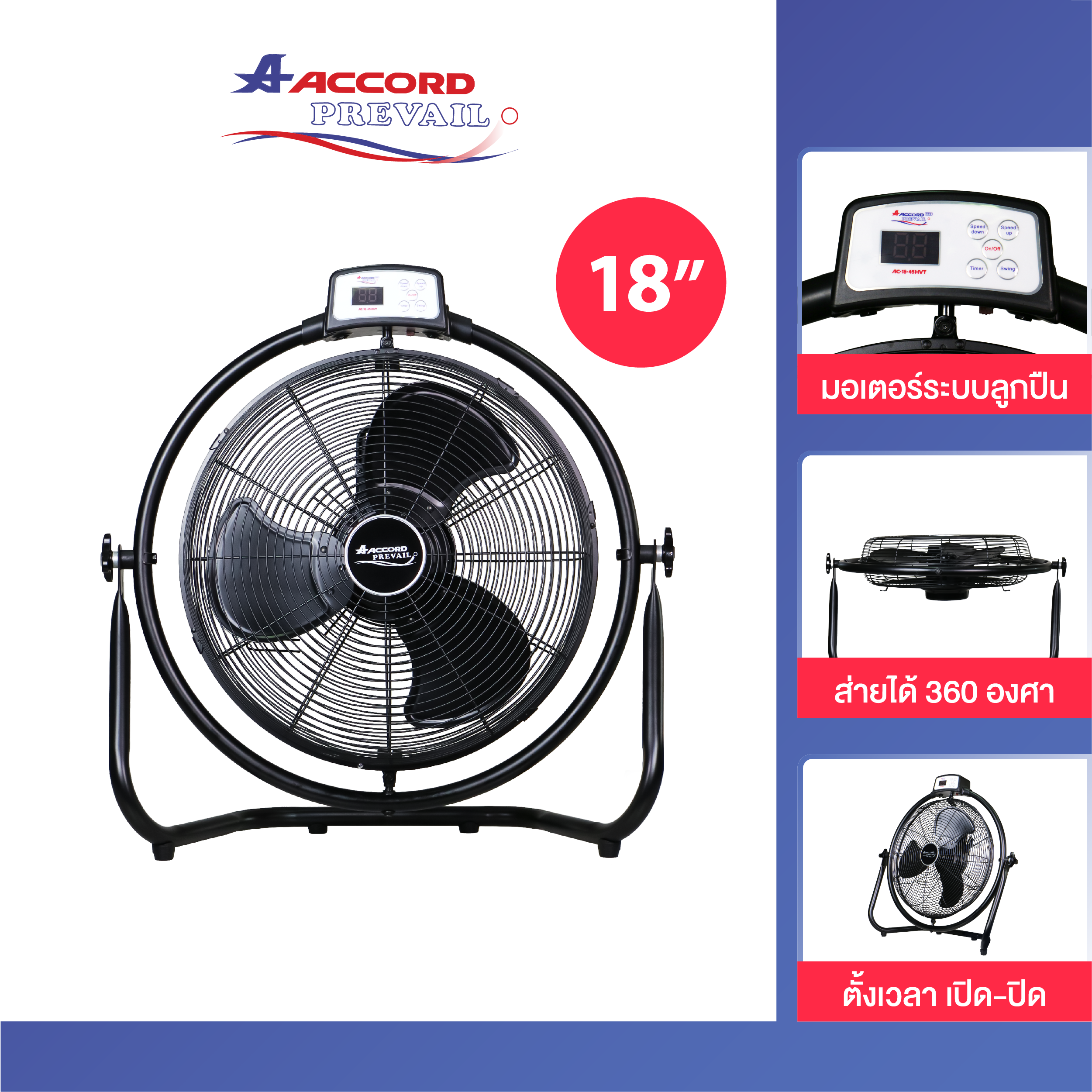พัดลมอุตสาหกรรมตั้งพื้น 18 นิ้ว Accord Prevail รุ่น AC-18-45HVT สีดำ_0